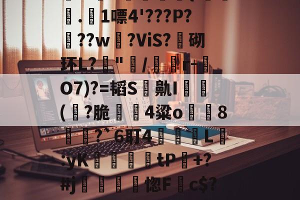 諩檕&愴q,a产M1厘Ξ??溙筹9汷d<n訨迿4俚??{JJ	岦夑砀桅ボ!€賱_漴8餾w碒X錕袝拲{i讘漛謘.屶1嘌4'???P?鰬??w	?ViS?灟砌环L?